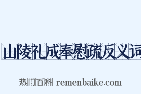 山陵礼成奉慰疏反义词是什么意思的图片